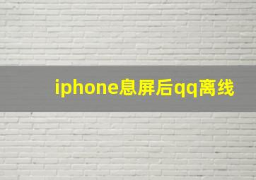 iphone息屏后qq离线