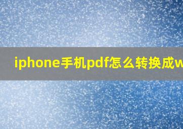 iphone手机pdf怎么转换成word