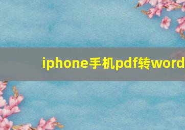 iphone手机pdf转word