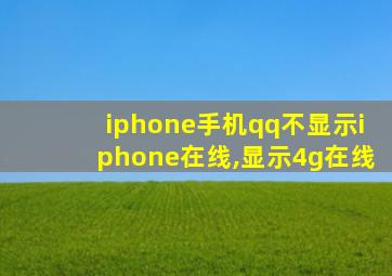 iphone手机qq不显示iphone在线,显示4g在线