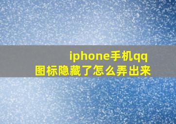 iphone手机qq图标隐藏了怎么弄出来