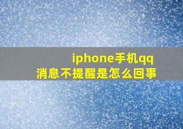 iphone手机qq消息不提醒是怎么回事