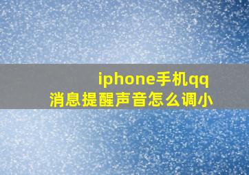 iphone手机qq消息提醒声音怎么调小