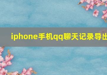 iphone手机qq聊天记录导出