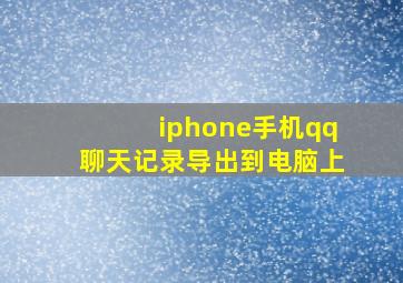 iphone手机qq聊天记录导出到电脑上