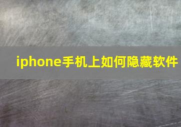 iphone手机上如何隐藏软件