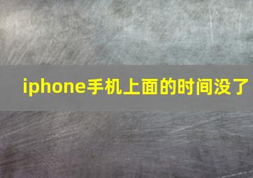 iphone手机上面的时间没了