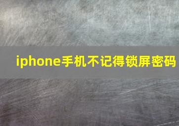 iphone手机不记得锁屏密码