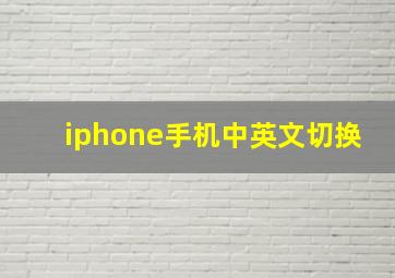 iphone手机中英文切换