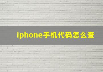 iphone手机代码怎么查