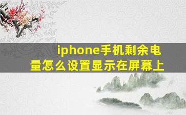 iphone手机剩余电量怎么设置显示在屏幕上