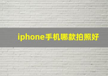 iphone手机哪款拍照好