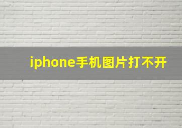 iphone手机图片打不开