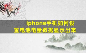 iphone手机如何设置电池电量数据显示出来