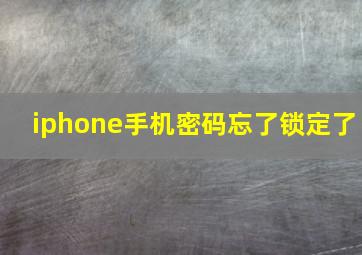 iphone手机密码忘了锁定了