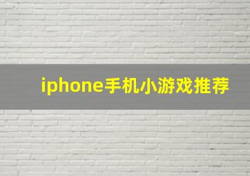 iphone手机小游戏推荐