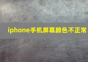 iphone手机屏幕颜色不正常