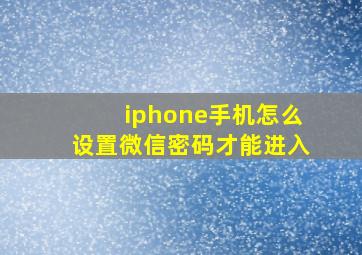 iphone手机怎么设置微信密码才能进入