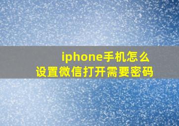 iphone手机怎么设置微信打开需要密码