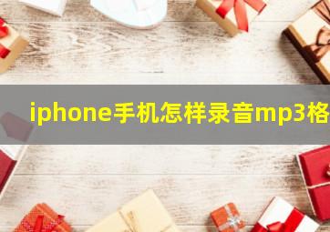 iphone手机怎样录音mp3格式