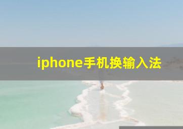 iphone手机换输入法