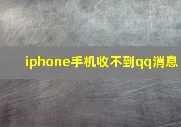 iphone手机收不到qq消息