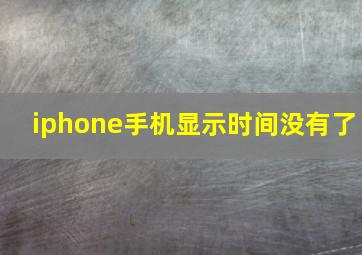 iphone手机显示时间没有了