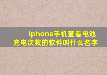 iphone手机查看电池充电次数的软件叫什么名字