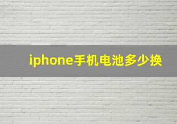 iphone手机电池多少换