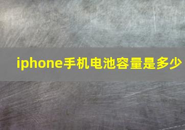 iphone手机电池容量是多少