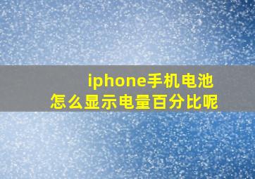 iphone手机电池怎么显示电量百分比呢