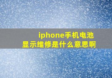 iphone手机电池显示维修是什么意思啊