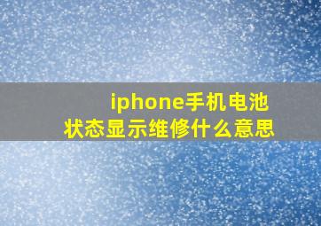 iphone手机电池状态显示维修什么意思