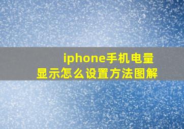 iphone手机电量显示怎么设置方法图解