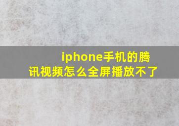 iphone手机的腾讯视频怎么全屏播放不了