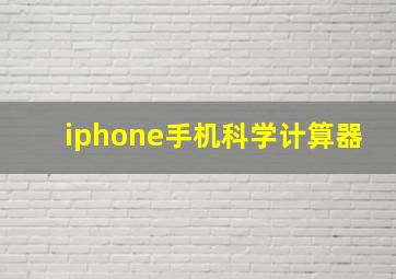 iphone手机科学计算器