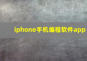 iphone手机编程软件app