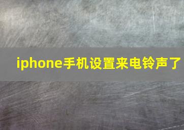 iphone手机设置来电铃声了