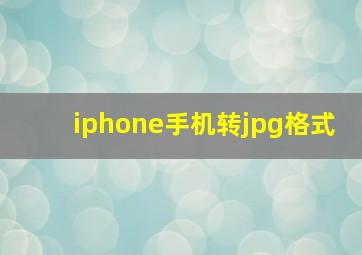 iphone手机转jpg格式