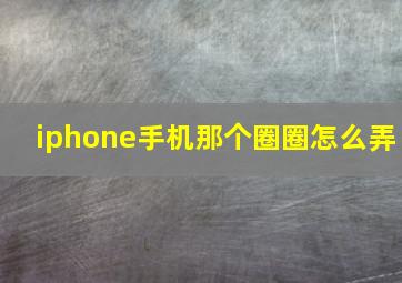 iphone手机那个圈圈怎么弄