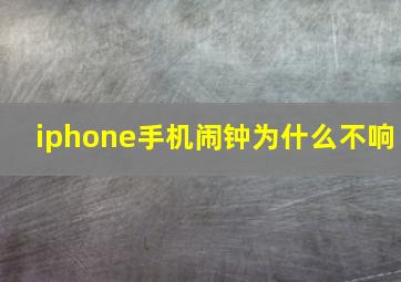 iphone手机闹钟为什么不响