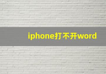 iphone打不开word