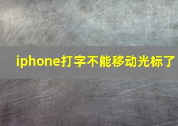 iphone打字不能移动光标了