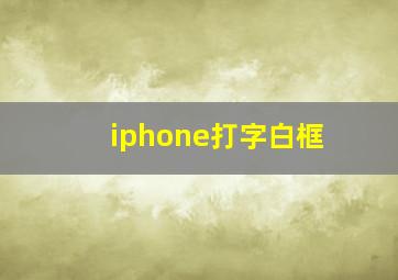 iphone打字白框