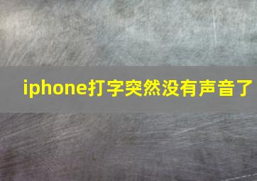 iphone打字突然没有声音了