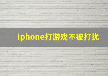 iphone打游戏不被打扰