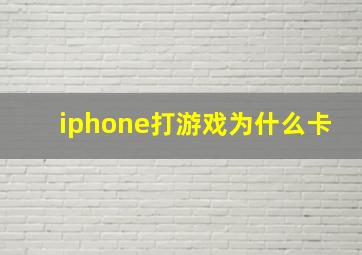 iphone打游戏为什么卡