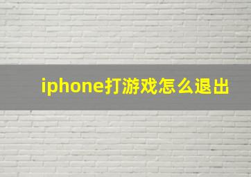 iphone打游戏怎么退出