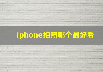 iphone拍照哪个最好看