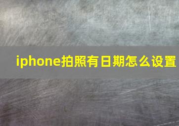 iphone拍照有日期怎么设置